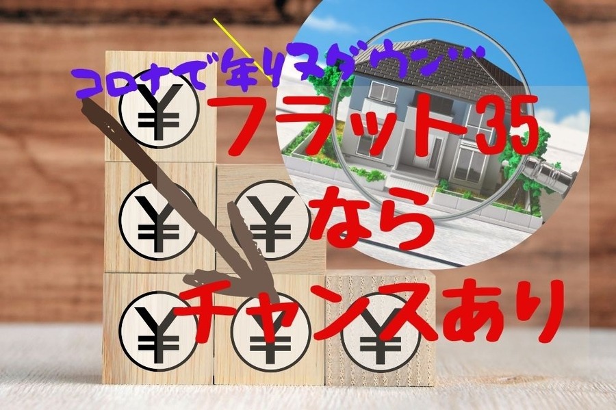 コロナで年収ダウンでもフラット35なら住宅ローン審査のチャンスあり