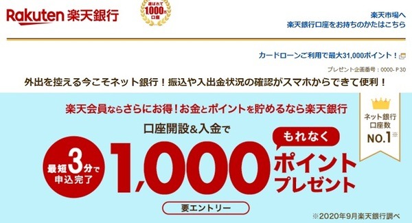 楽天銀行新規開設で1000ポイントプレゼント