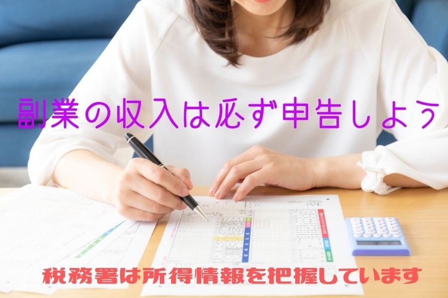 副業の収入は必ず申告しよう