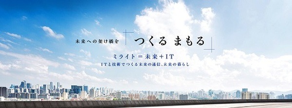 ミライト・ホールディングスはITが中心です