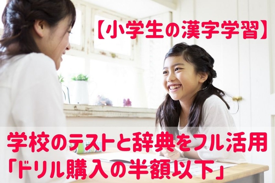 【小学生の漢字学習】学校のテストと辞典をフル活用すれば「ドリル購入の半額以下」