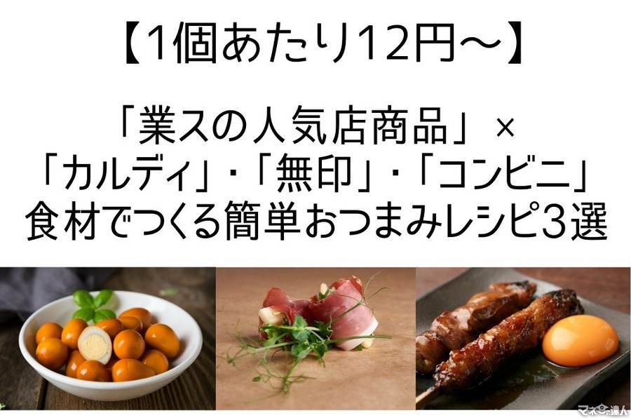 【1個あたり12円～】「業スの人気店商品」×「カルディ」・「無印」・「コンビニ」食材でつくる簡単おつまみレシピ3選