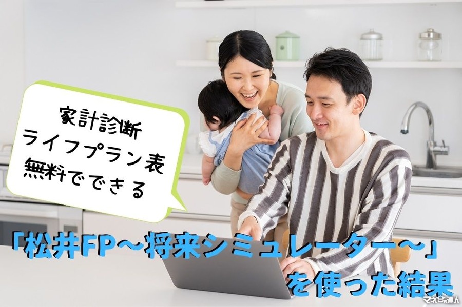 家計診断・ライフプラン表が無料　家で簡単、すぐに結果がわかる「松井FP～将来シミュレーター～」を使った結果