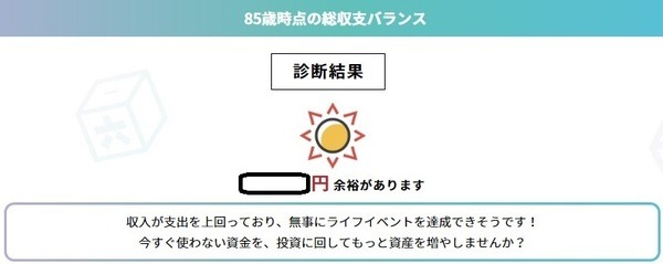 85歳まで余裕があることがわかった