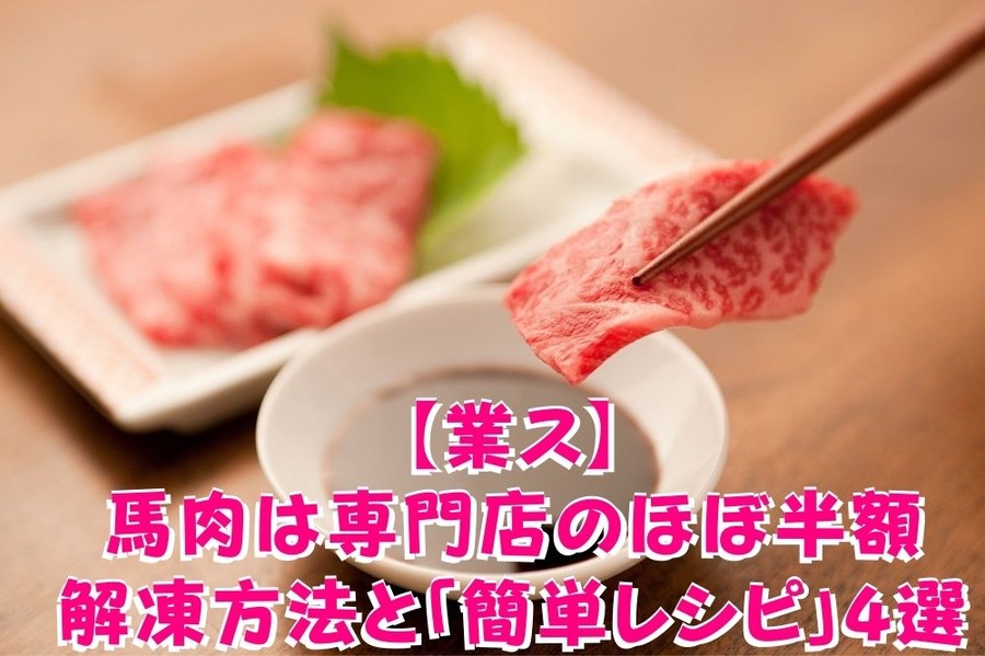【業ス】の馬肉は専門店のほぼ半額 解凍方法と「簡単レシピ」4選