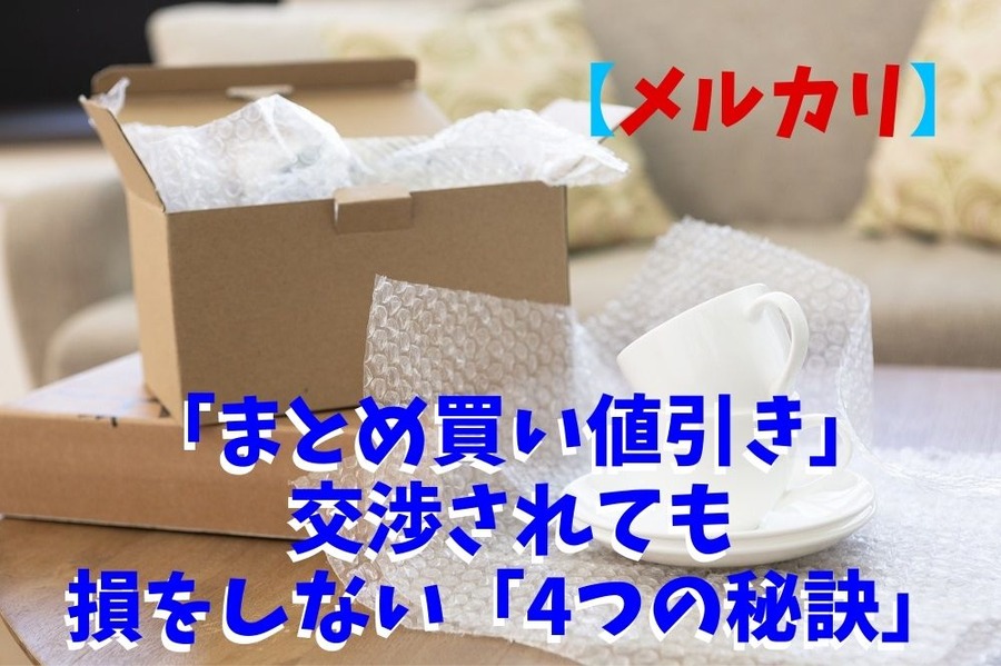 【メルカリ】 「まとめ買い値引き」交渉をされても損をしない「4つの秘訣」