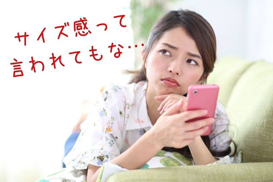 サイズ感って 言われてもな…