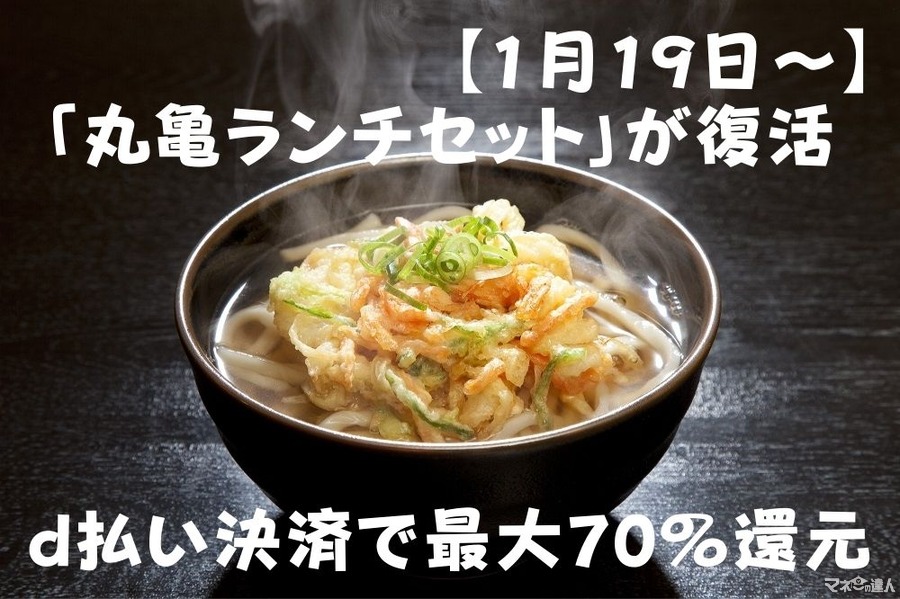【1/19～】丸亀製麺の「丸亀ランチセット」が復活　d払い決済で最大70％還元も可能