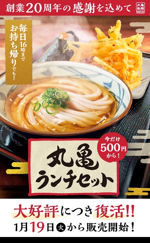 「丸亀ランチセット」が復活
