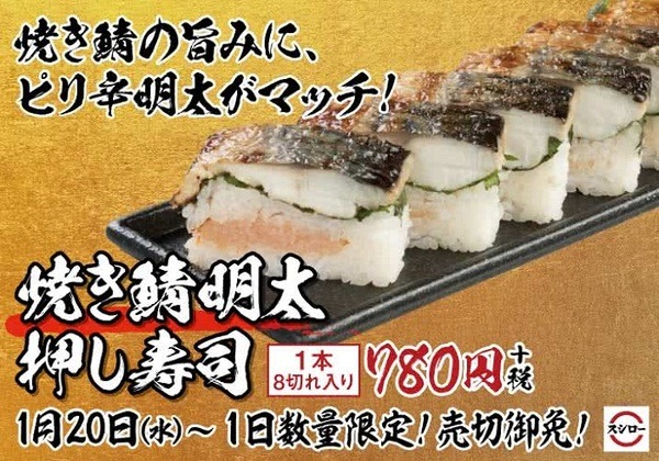 焼き鯖明太押し寿司