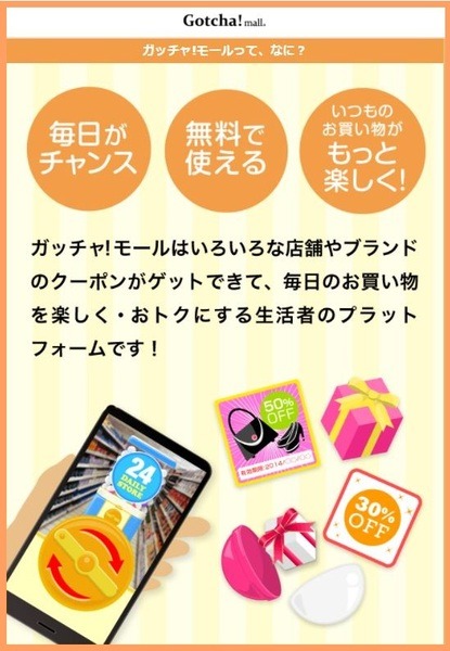 ガッチャ！モールって何？