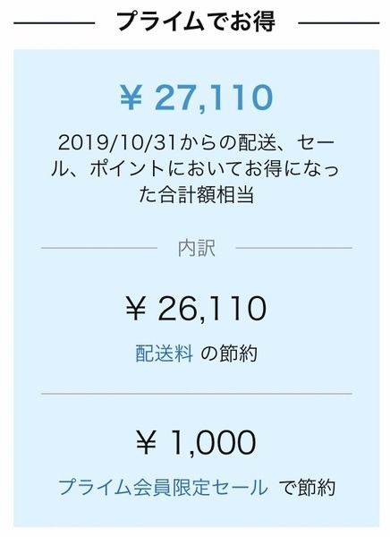 10月から1年間で2万7,110円お得