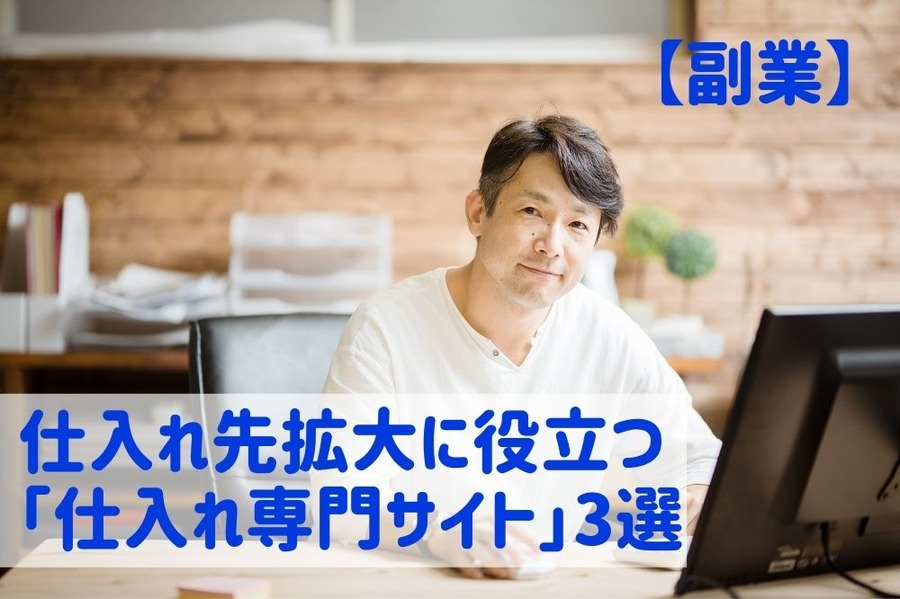 【副業】安定した仕入れ先拡大に役立つ「仕入れ専門サイト」3選