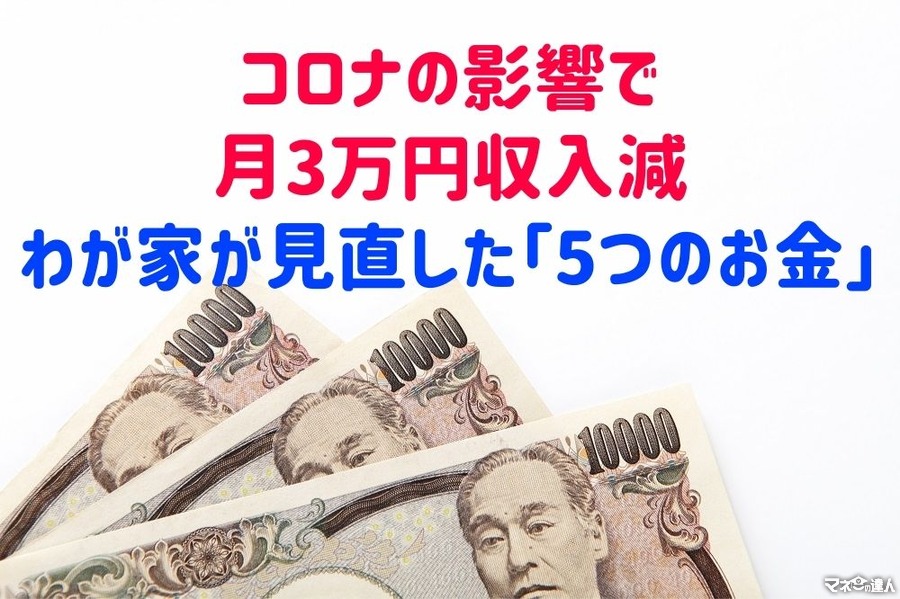 【家計管理】コロナの影響で月3万円収入減　わが家が見直した「5つのお金」と減らした金額
