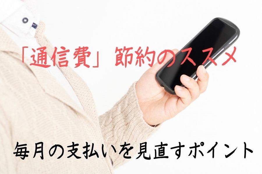 「通信費」節約のススメ