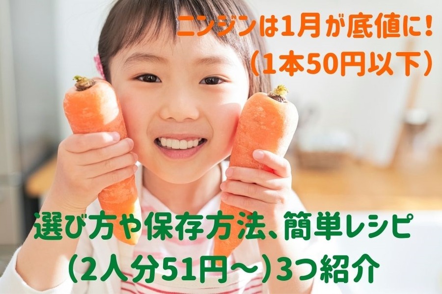 ニンジンは1月が底値に