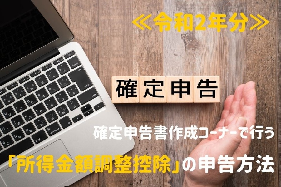 確定申告書作成コーナーで行う 「所得金額調整控除」の申告方法