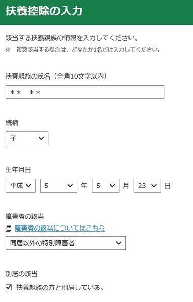 特別障害者がいる場合の情報入力画面