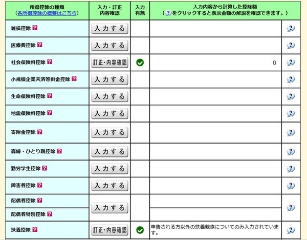 所得金額調整控除対象の親族を入力した後の表示