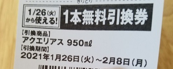 引き換えができる期間は短いから注意