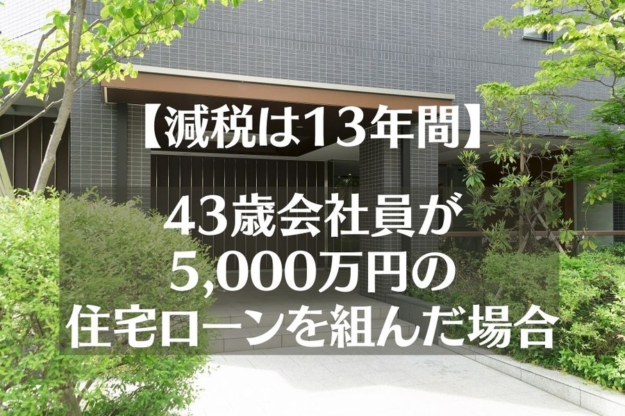 43歳会社員が5000万円の住宅ローンを組んだ場合の試算