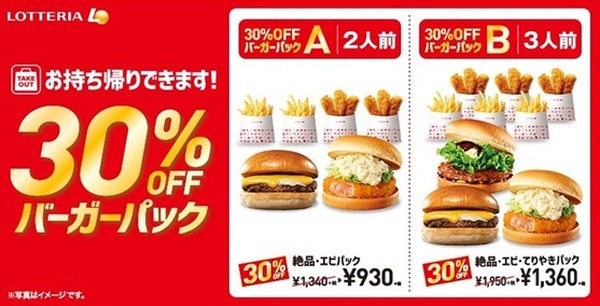 30％オフのバーガーパック