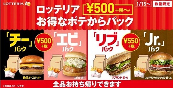 お得な「ポテからパック」