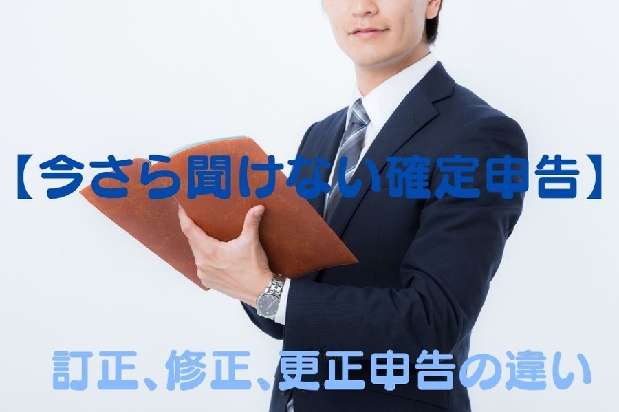 今さら聞けない確定申告