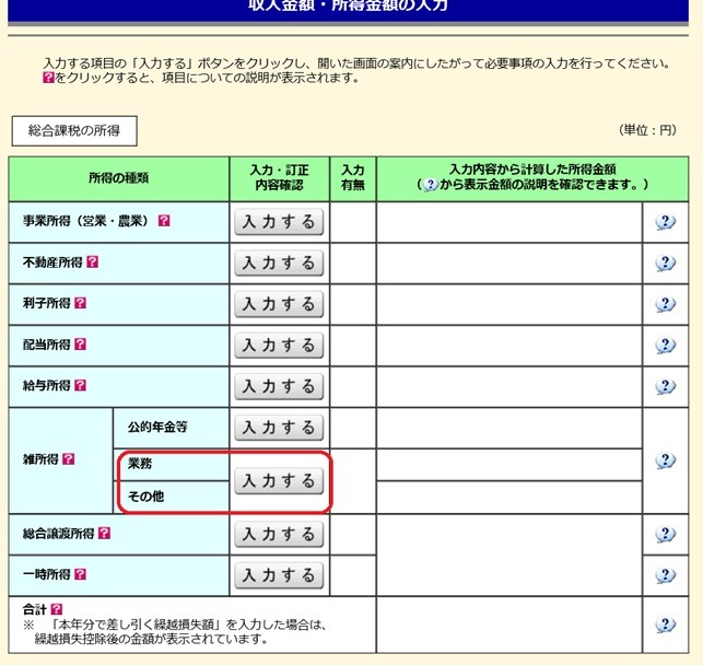 雑所得「業務「その他」入力選択画面