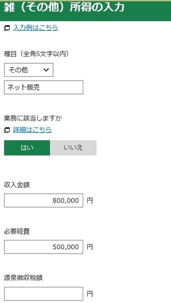 業務に該当する雑所得の入力例