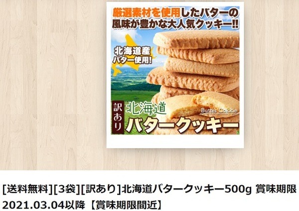 賞味期限切れ間近だからやすい