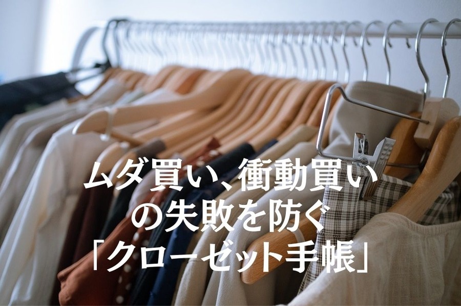 ムダ買い、衝動買いの失敗を防ぐ 「クローゼット手帳」