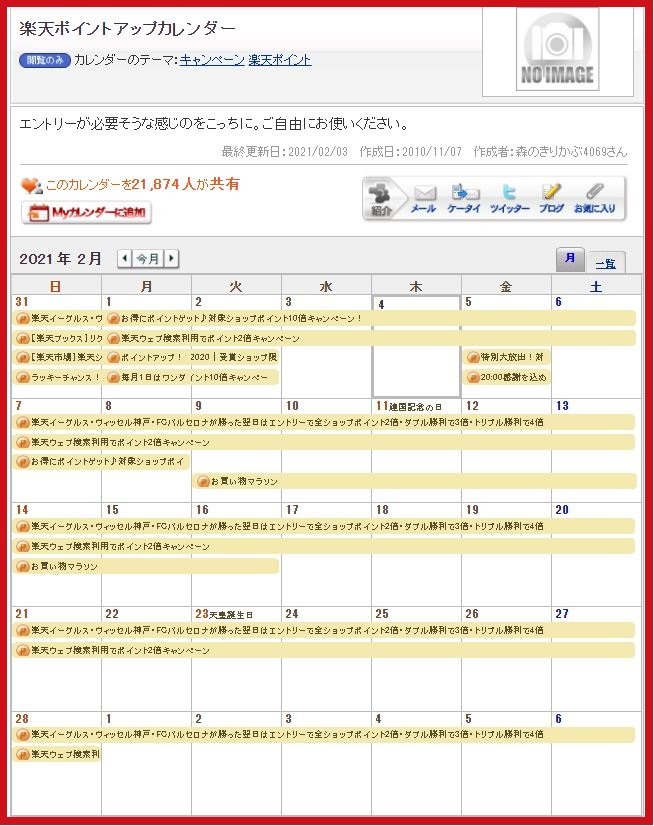 楽天ポイントアップカレンダー
