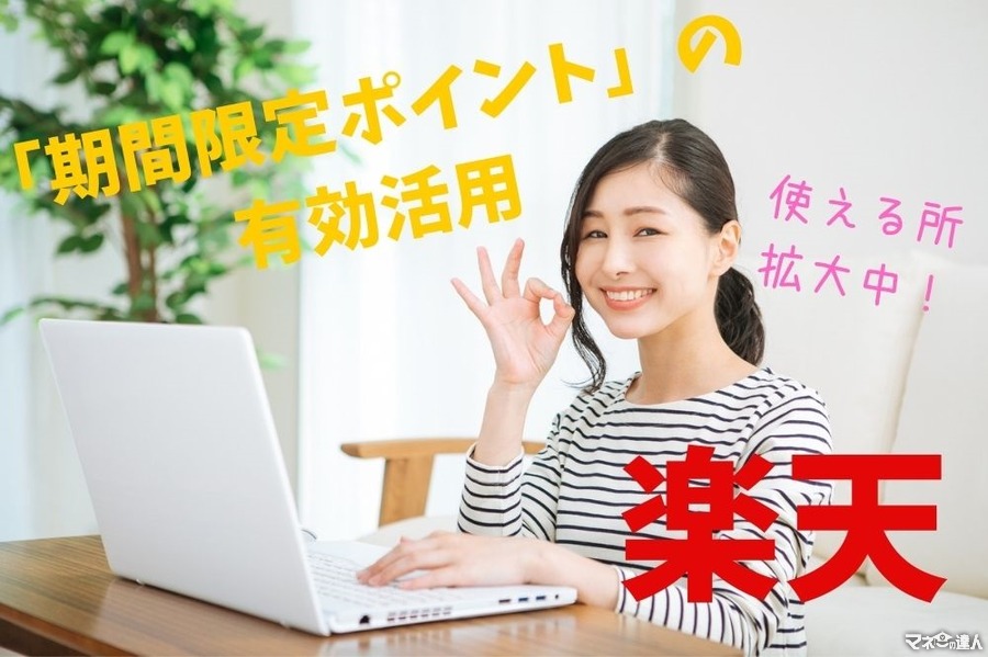 【楽天】タイムリミットがある「期間限定ポイント」の有効活用