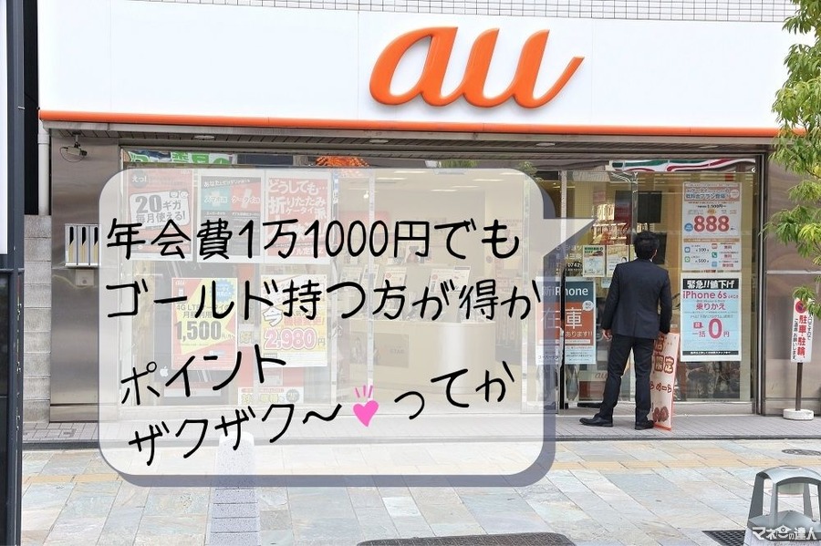 【au PAYゴールドカード】2月よりau通信料金の11%還元　auユーザーにはマストアイテムになる