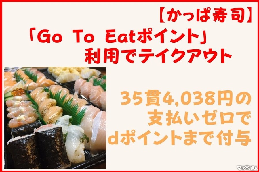 【かっぱ寿司】「Go To Eat ポイント」利用でテイクアウト　予約方法・お得に利用するコツ・注意点