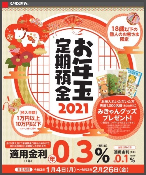 ひめぎんの定期預金