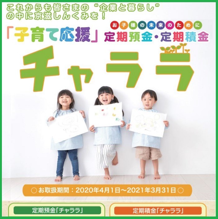京滋信用組合 子育て応援「チャララ」