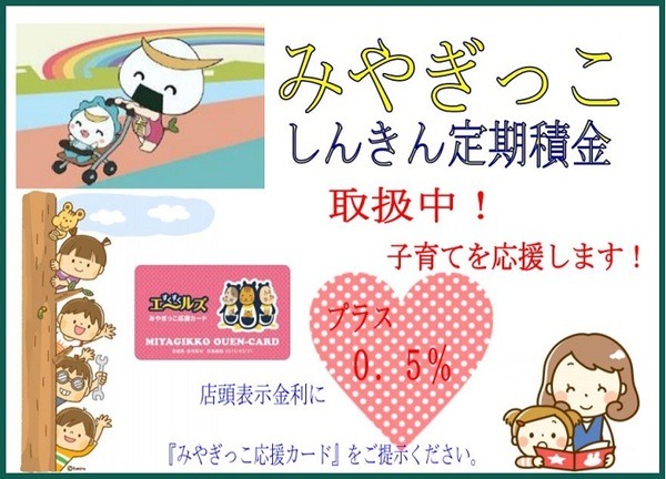 「みやぎっこしんきん定期積金」