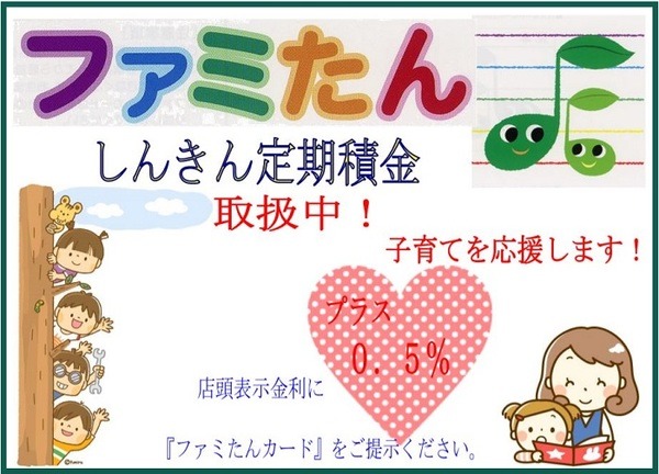 「ファミたんしんきん定期積金」