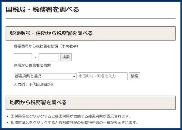 管轄の税務署を調べる