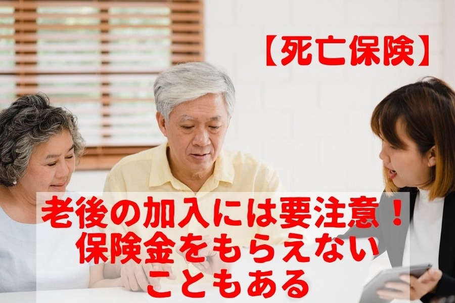 【死亡保険】老後の加入には要注意！「保険料をもらえないこともある」