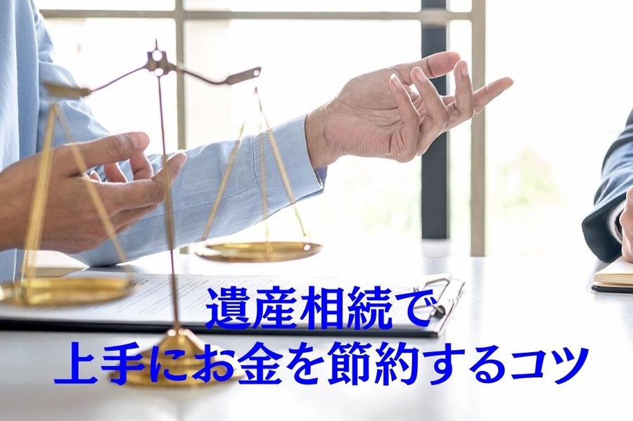 遺産相続で 上手にお金を節約するコツ
