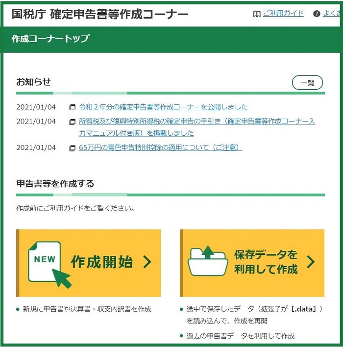 確定申告書等作成コーナー