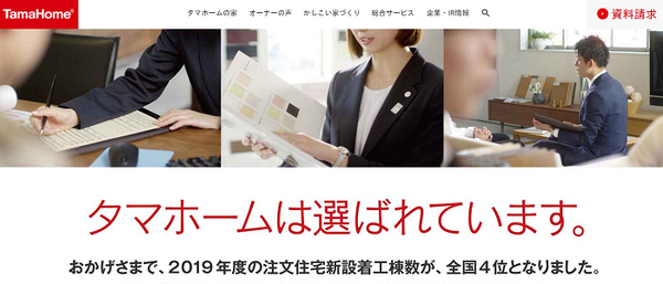 タマホームは選ばれています