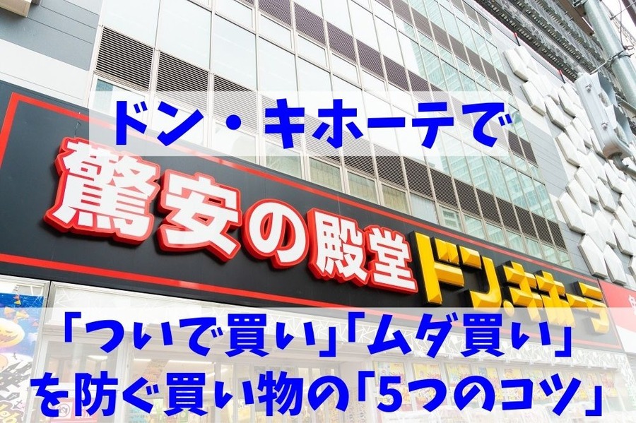 ドン・キホーテで「ついで買い」「ムダ買い」を防ぐ買い物の「5つのコツ」