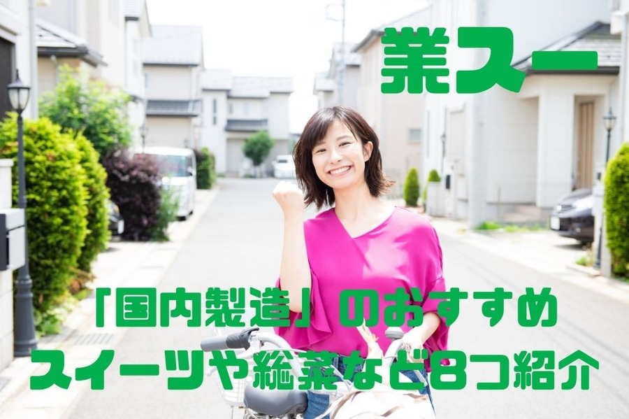 業スー国内生産のおすすめ商品