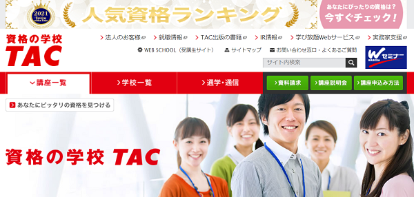 資格の学校TAC