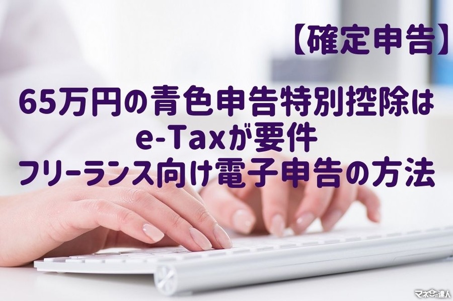 【確定申告】65万円の青色申告特別控除はe-Taxが要件フリーランス向け電子申告の方法を解説します