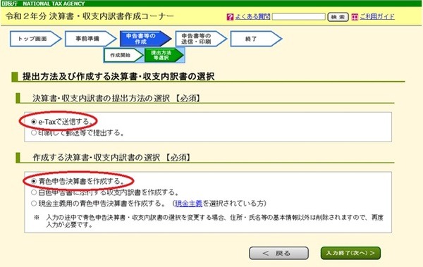 提出方法はe-Tax・作成するのは青色申告決算書
